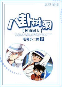 (柯南同人)八卦树洞