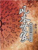風水世家:兇鬼惡靈都市平妖譜