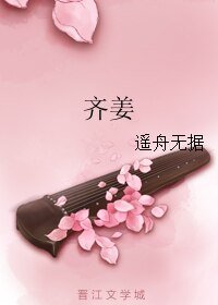 齐姜