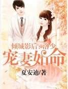 傾城影后:洛少寵妻如命