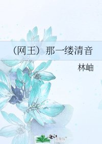 (網王)那一縷清音