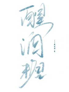 醒酒糖