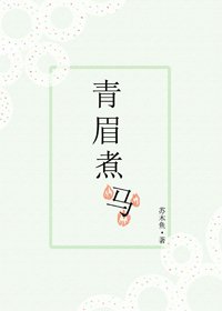 青眉煮馬